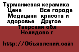 Турманиевая керамика . › Цена ­ 760 - Все города Медицина, красота и здоровье » Другое   . Тверская обл.,Нелидово г.